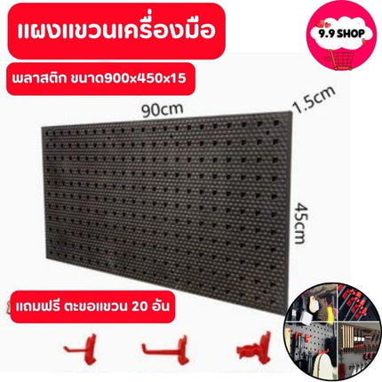 แผงแขวนเครื่องมือ แผงแขวน ที่แขวนเครื่องมือ Pegboard 900x450x15 สินค้าพร้อมส่งในไทย