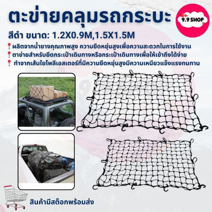 🚚พร้อมส่ง🚚สายรัดของ ตะข่ายคลุมรถกระบะ คลุมแร็คหลังคา ตาข่ายคลุมของ 1.2x0.9m ราคา/ชิ้น  สินค้าในไทย