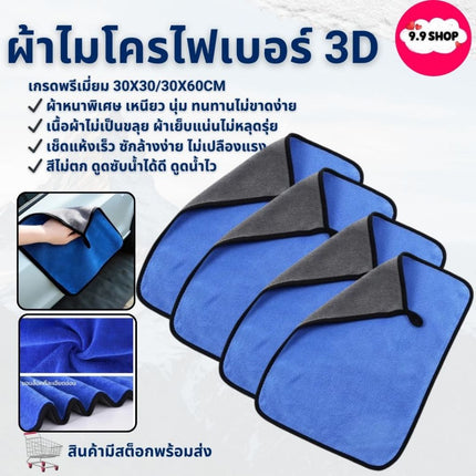 🚚พร้อมส่ง🚚ผ้าไมโครไฟเบอร์ 3D เกรดพรีเมี่ยม หนานุ่ม ซับน้ำไว(สีเน้ำเงินเทา) 30x30 ผ้าเช็ดรถ สินค้าในไทย