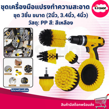 🚚พร้อมส่ง🚚ชุดแปรงขัดพื้น หัวแปรงขัด ฃุด 3ชิ้น แปรงทำความสะอาด หัวแปรงต่อสว่าน (ไม่รวมเครื่อง) ในไทย