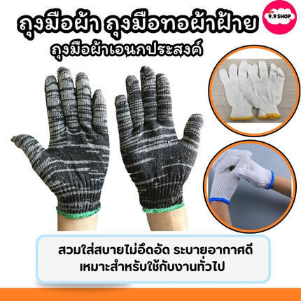 ถุงมือทอผ้าฝ้าย ถุงมือผ้า ราคาถูก เกรดอย่างดี ถุงมือผ้าสีขาว ราคา/ 10 คู่ 12 คู่ สินค้าในไทย
