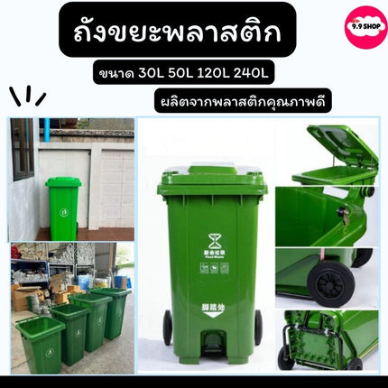ถังขยะเขียว ถังขยะ พลาสติก มีฝาเปิด-ปิด ทนทาน ขนาด 30L