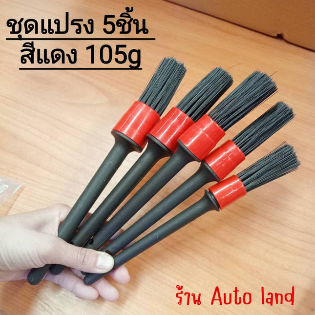 🔥พร้อมส่ง🔥แปรงล้างรถ Detailing ปัดฝุ่น เก็บรายละเอียด Set5 ชิ้น ชุดแปรงดีเทลลิ้ง ราคาถูก สินค้าพร้อมส่ง ราคา/set5ชิ้น
