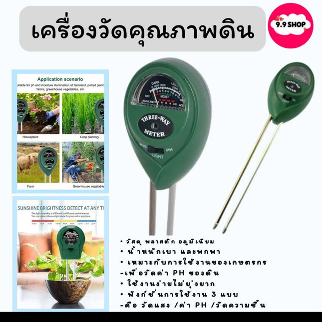 เครื่องวัดคุณภาพดิน วัดค่า Soil Meter PH ,Moisture,Light วัดแสง วัดความชื้น สำหรับปลูกพืช แบบ 3IN1
