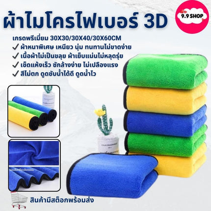 🚚พร้อมส่ง🚚ผ้าไมโครไฟเบอร์ ขนาดใหญ่ 30×60 cm ผ้าอเนกประสงค์ ผ้าเช็ดทำความสะอาด ผ้าเช็ดรถ 3D ในไทย