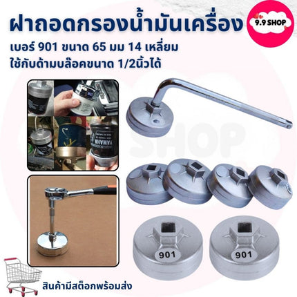 🚚พร้อมส่ง🚚ฝาถอดกรอง ฝาถอดกรองน้ำมันเครื่อง เบอร์ 901 ขนาด 65 มม 14 เหลี่ยม ใช้กับด้ามบล๊อคขนาด 1/2นิ้วได้ ราคา/ชิ้น