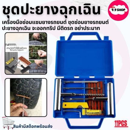 🚚พร้อมส่ง🚚11pcs ปะยาง ชุดปะยาง ชุดปะยางฉุกเฉิน ชุดเข็มปะยาง ชุดไหมปะยาง ชุดซ่อมยางรถยนต์ ชุดปะยางรถยนต์ ตัวหนอน ไหมปะยาง
