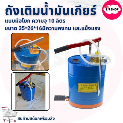 🚚พร้อมส่ง🚚ถังเติมน้ำมันเกียร์ ถังเติมน้ำมันเกียร์แบบมือโยก ถัง ถังเติม ถังมือโยก  ความจุ 10 ลิตร สินค้าพร้อมส่งในไทย