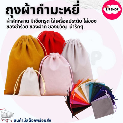 🚚พร้อมส่ง🚚ถุงผ้ากำมะหยี่หูรูด กระเป๋าผ้าเชือกรูดน่ารักๆ ใส่แหวน เครื่องประดับ ของขวัญชำร่วย