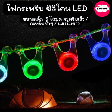 ไฟกระพริบ ซิลิโคน LED ไฟแขวน เชือกทาร์ปเต็นท์ กันเดินสะดุด สีเขียว,สีแดง อุปกรณ์กางเตนท์ กางเต้นท์ ราคา/ชิ้น