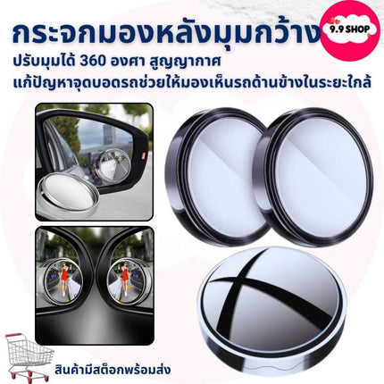 🚚พร้อมส่ง🚚กระจกมองหลังมุมกว้าง 360 องศา เลนส์มุมกว้าง เลนส์กระจกรถยนต์ กระจกเสริม ปรับมุมได้ สูญญากาศ ในไทย