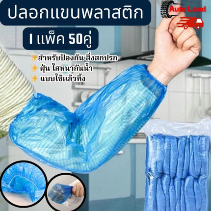 🔥พร้อมส่ง🔥ปลอกแขนพลาสติก แขนหนา แบบใช้แล้วทิ้ง ป้องกัน สิ่งสกปรก ฝุ่น ใสหนากันน้ำ ปลอกแขน PE สำหรับผู้ใหญ่ 1แพ็ค 50