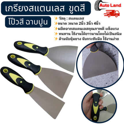 🔥พร้อมส่ง🔥เกียงฉาบปูน เกรียงโป๊วสี เหล็ก ด้ามพลาสติก ขนาด 2" 3 " 4" ไม่เป็นสนิมง่าย สินค้าในไทย