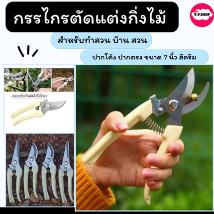 🚚พร้อมส่ง🚚กรรไกร ตัดกิ่งไม้ กรรไกรทำสวน กรรไกรแต่งกิ่งปากโค้ง แบบสเตนเลส ขนาด 7 นิ้ว ใช้งานอเนกประสงค์ ราคา/ชิ้น