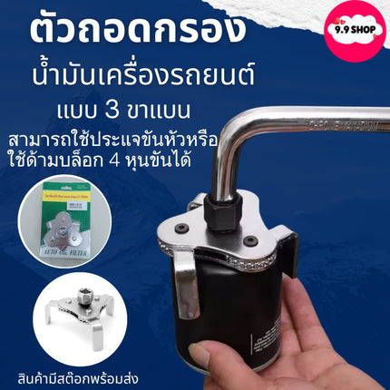 🚚พร้อมส่ง🚚ถอดกรอง สามขา ตัวถอดกรองน้ำมันเครื่องรถยนต์ ขาแบน 3 ขา ถอดกรองน้ำมันเครื่อง 3 ขาแบน สินค้าพร้อมส่งในไทย