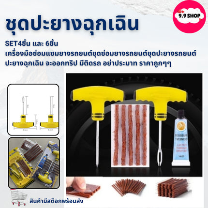 🚚พร้อมส่ง🚚ชุดปะยางฉุกเฉิน ชุดเข็ม ไหมปะ ซ่อมยางรถยนต์ สินค้าในไทย
