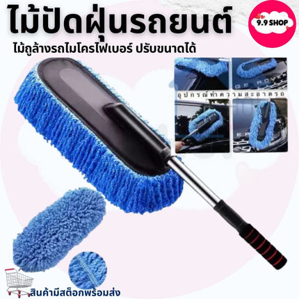 🚚พร้อมส่ง🚚ไม้ปัดฝุ่นรถยนต์ ไม้ถูล้างรถ ปรับขนาดได้ แปรงล้างรถ ถูเช็ดรถ แปรงปัดฝุ่นไมโครไฟเบอร์