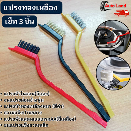 🔥พร้อมส่ง🔥แปรงทองเหลือง (แบบด้าม3ชิ้น) เซ็ทแปรงขัด แปรงขัดพื่นที่แคบ ขัดเตาแก็ส แปรงลวดโลหะ แปรงลวด สินค้าในไทย