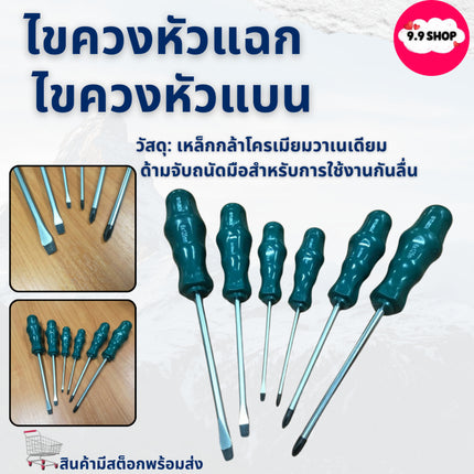 🚚พร้อมส่ง🚚ไขควงหัวแฉก ไขควงหัวแบน สินค้าในไทย