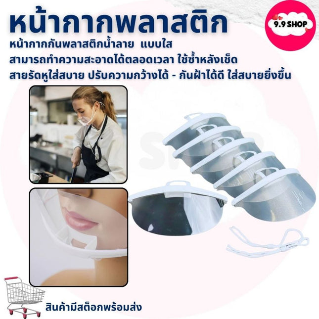 🚚พร้อมส่ง🚚หน้ากา หน้ากากกันน้ำลาย ปิดปากพลาสติก Mouth Shield ชุด 10 ชิ้น สินค้าในไทย