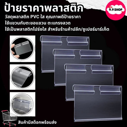 🚚พร้อมส่ง🚚ป้ายราคาพลาสติก ป้ายราคา ป้ายใส่ราคาพลาสติก ใช้แขวนกับตะขอแขวน ตะแกรงลวด ตะกร้าลวด