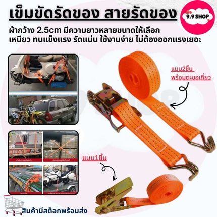 🚚พร้อมส่ง🚚เข็มขัดรัดของ สายรัด สายรัดของ สีส้ม เอนกประสงค์ เหนียว ทนแข็งแรง รัดแน่น ใช้งานง่าย ไม่ต้องออกแรงเยอะ มีหลายข